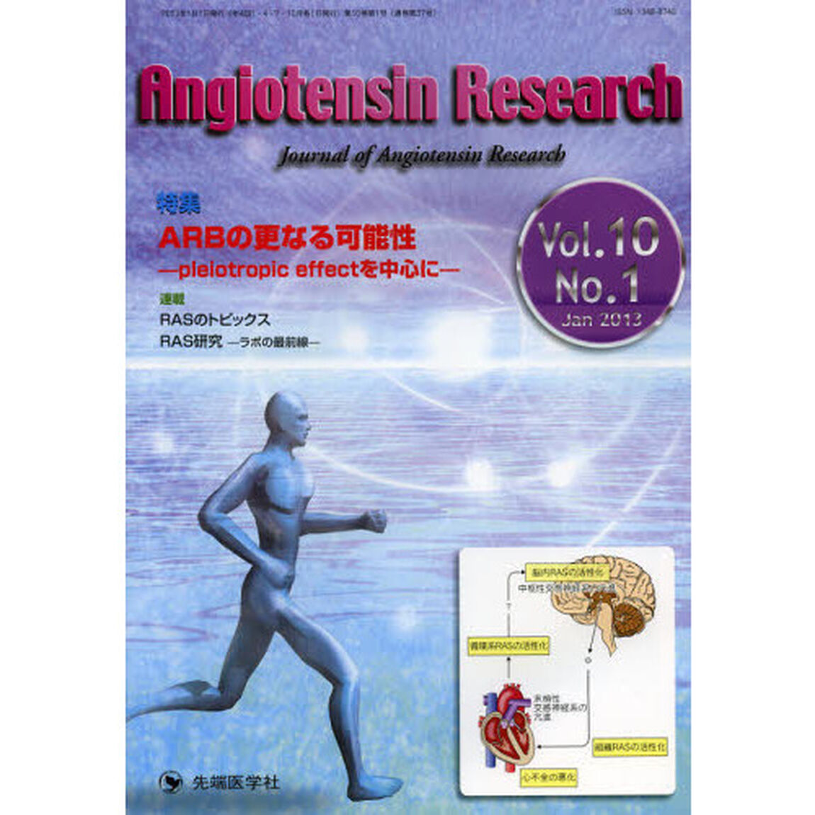 Ａｎｇｉｏｔｅｎｓｉｎ　Ｒｅｓｅａｒｃｈ　Ｊｏｕｒｎａｌ　ｏｆ　Ａｎｇｉｏｔｅｎｓｉｎ　Ｒｅｓｅａｒｃｈ　Ｖｏｌ．１０Ｎｏ．１（２０１３－１）「特集ＡＲＢの更なる可能性　ｐｌｅｉｏｔｒｏｐｉｃ　ｅｆｆｅｃｔを中心に」