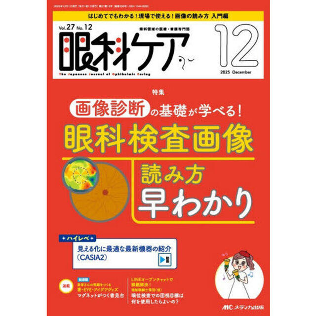 眼科ケア　眼科領域の医療・看護専門誌　第２７巻１２号（２０２５－１２）「画像診断の基礎が学べる！眼科検査画像読み方早わかり」