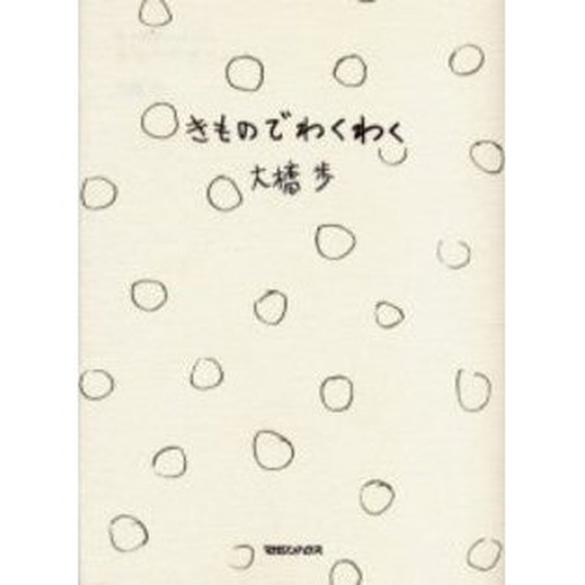 きものでわくわく