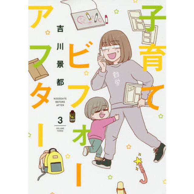 子育てビフォーアフター　　　３