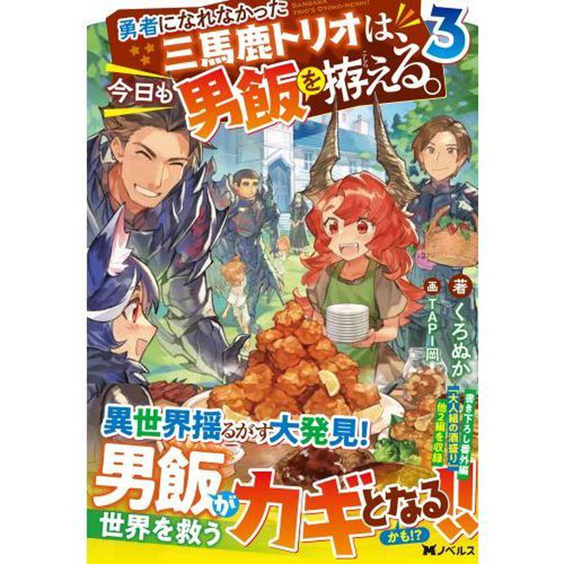 勇者になれなかった三馬鹿トリオは、今日も男飯を拵える。　３