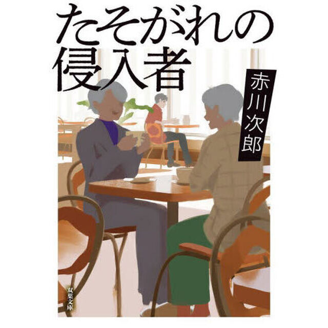 たそがれの侵入者