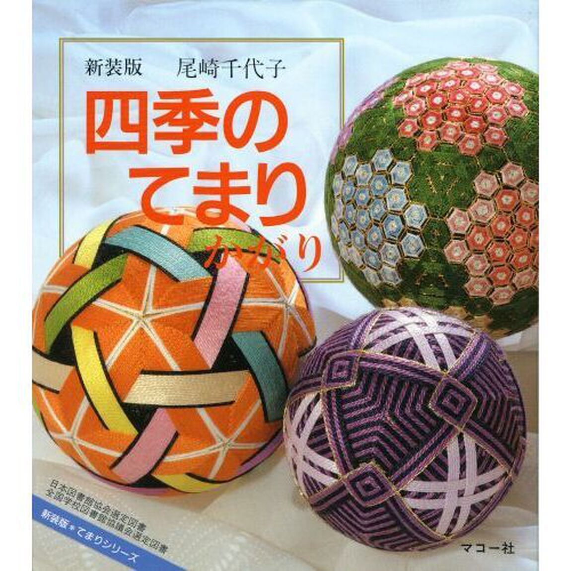 四季のてまりかがり