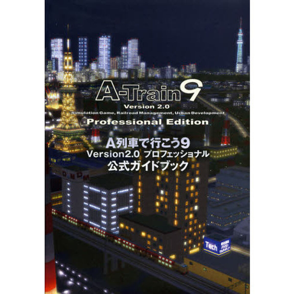 Ａ列車で行こう９　Ｖｅｒｓｉｏｎ２．０プロフェッショナル公式ガイドブック
