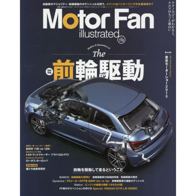 モーターファン・イラストレーテッド　図解・自動車のテクノロジー　Ｖｏｌ．１１０「特集Ｔｈｅ前輪駆動」