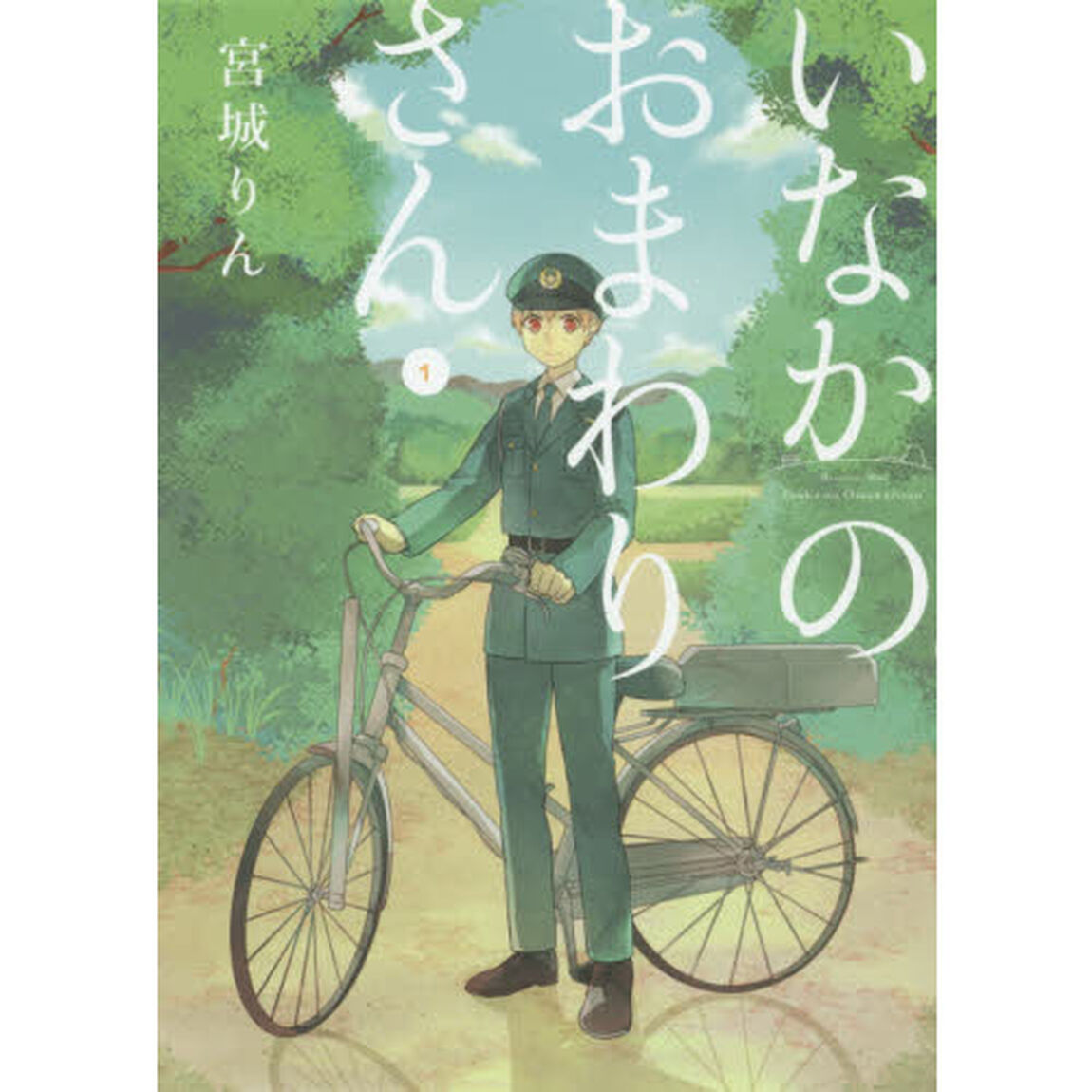 いなかのおまわりさん　　　１