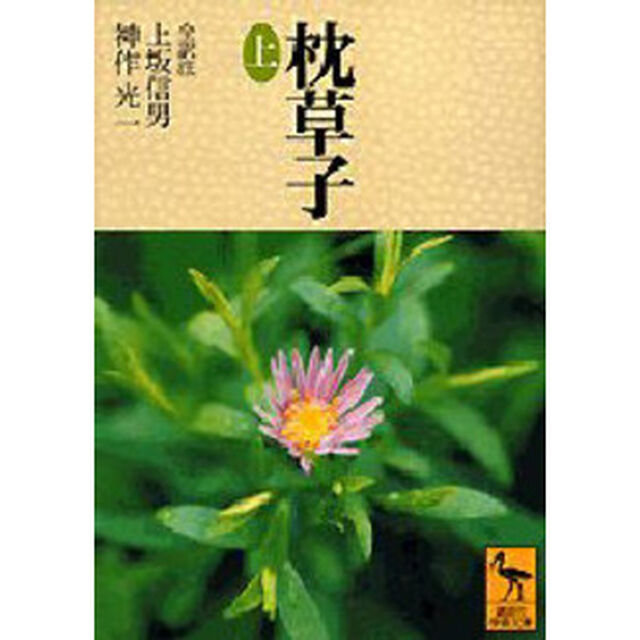 枕草子　上