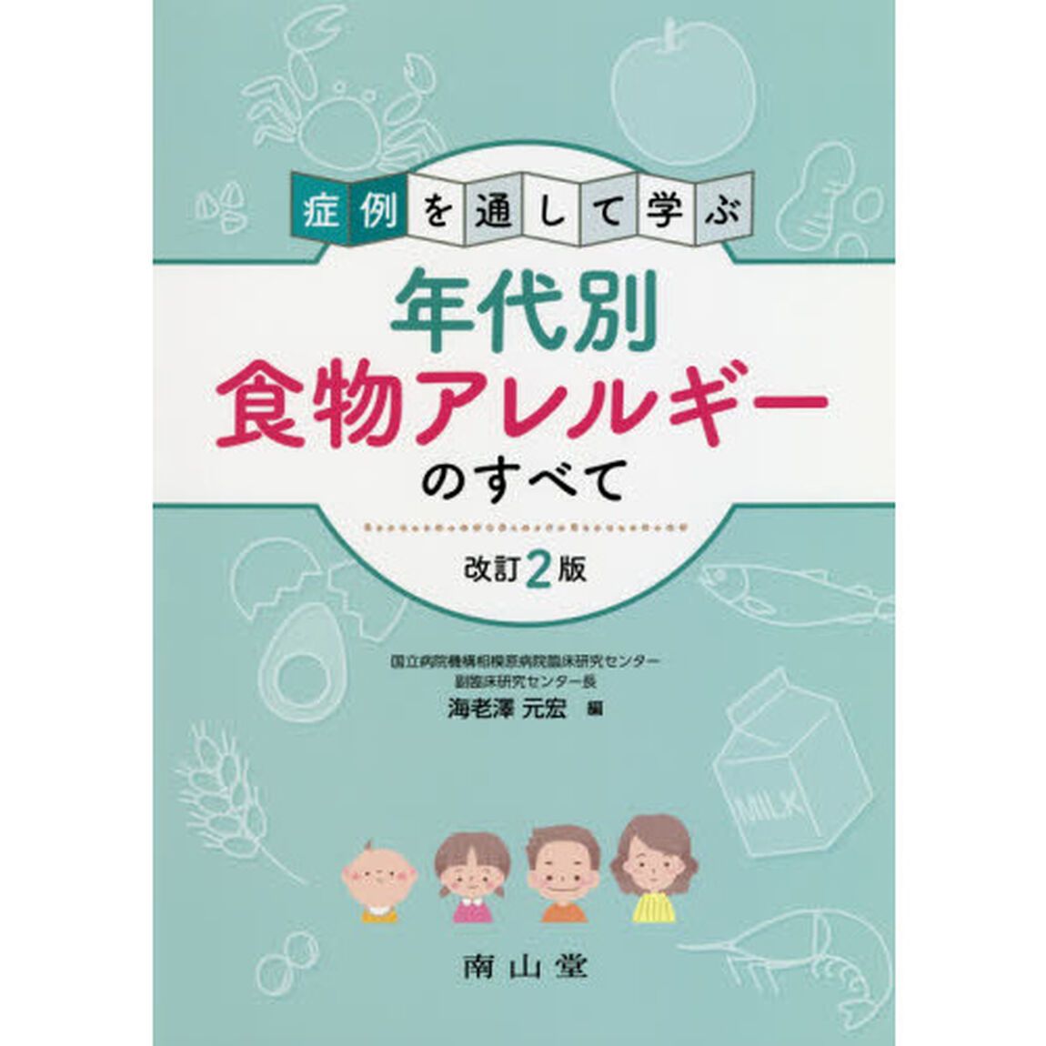 症例を通して学ぶ年代別食物アレルギーのすべて「改訂２版」