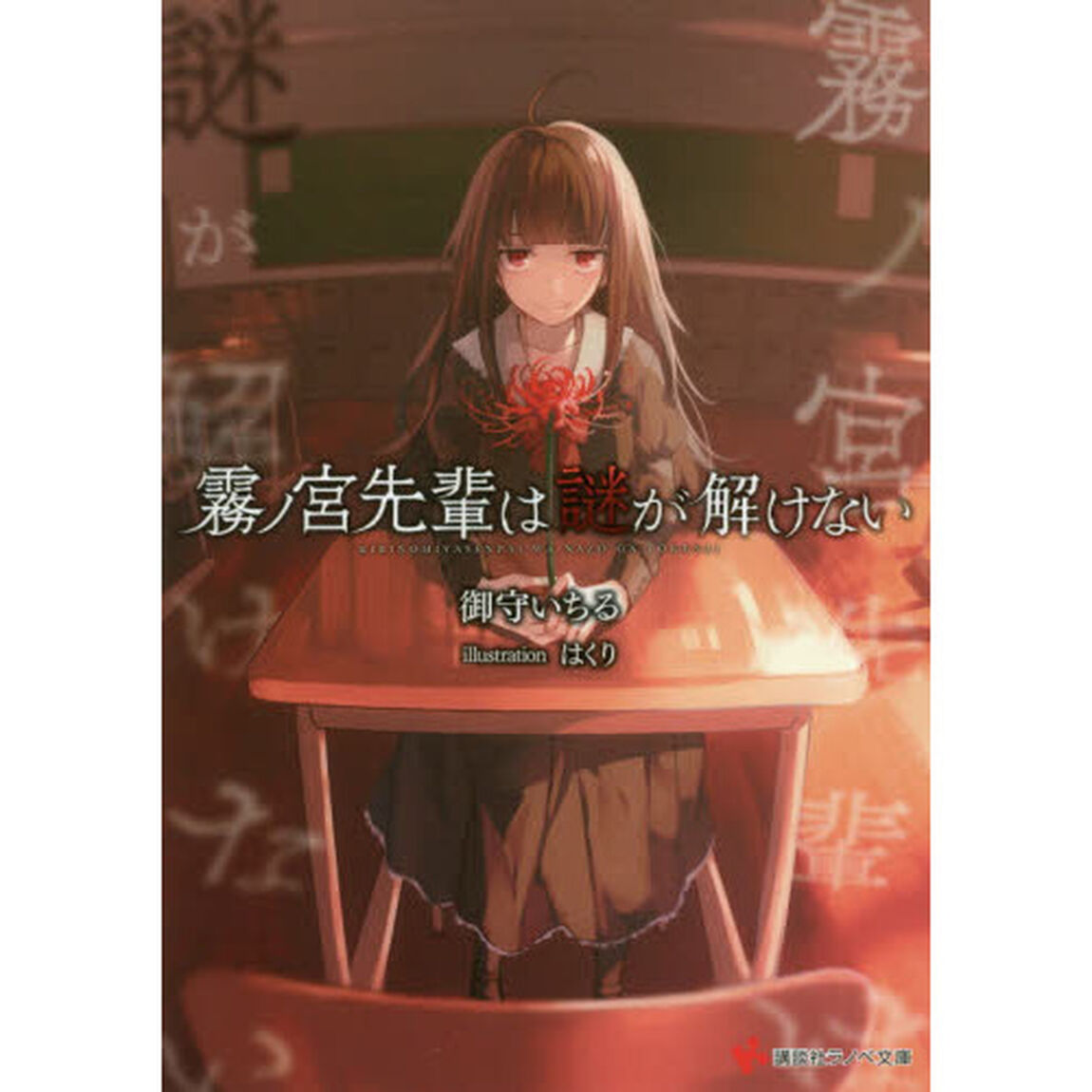霧ノ宮先輩は謎が解けない