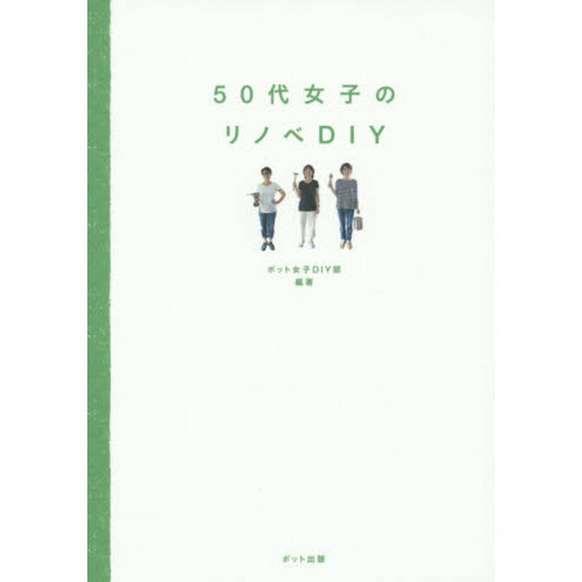 ５０代女子のリノベＤＩＹ