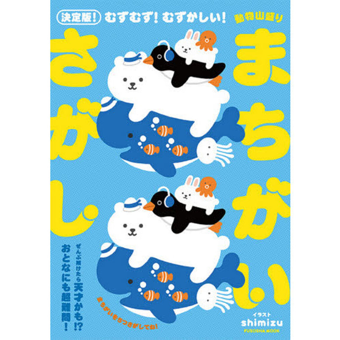 むずむず！むずかしい！動物山盛りまちがいさがし「決定版！」