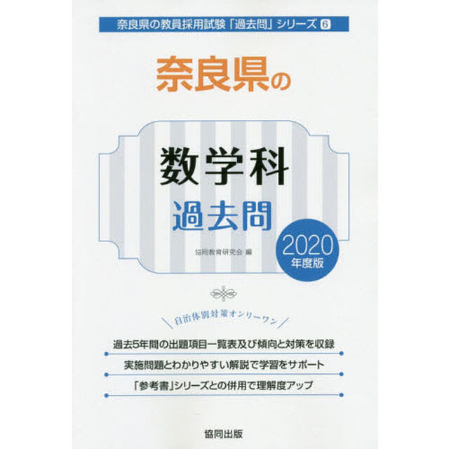 奈良県の数学科過去問　２０２０年度版