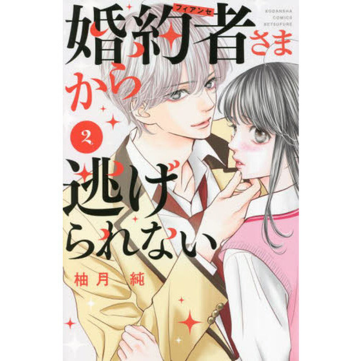 婚約者（フィアンセ）さまから逃げられない　２
