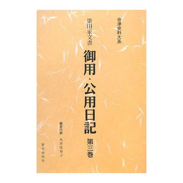 簗田家文書御用・公用日記　第３巻　翻刻