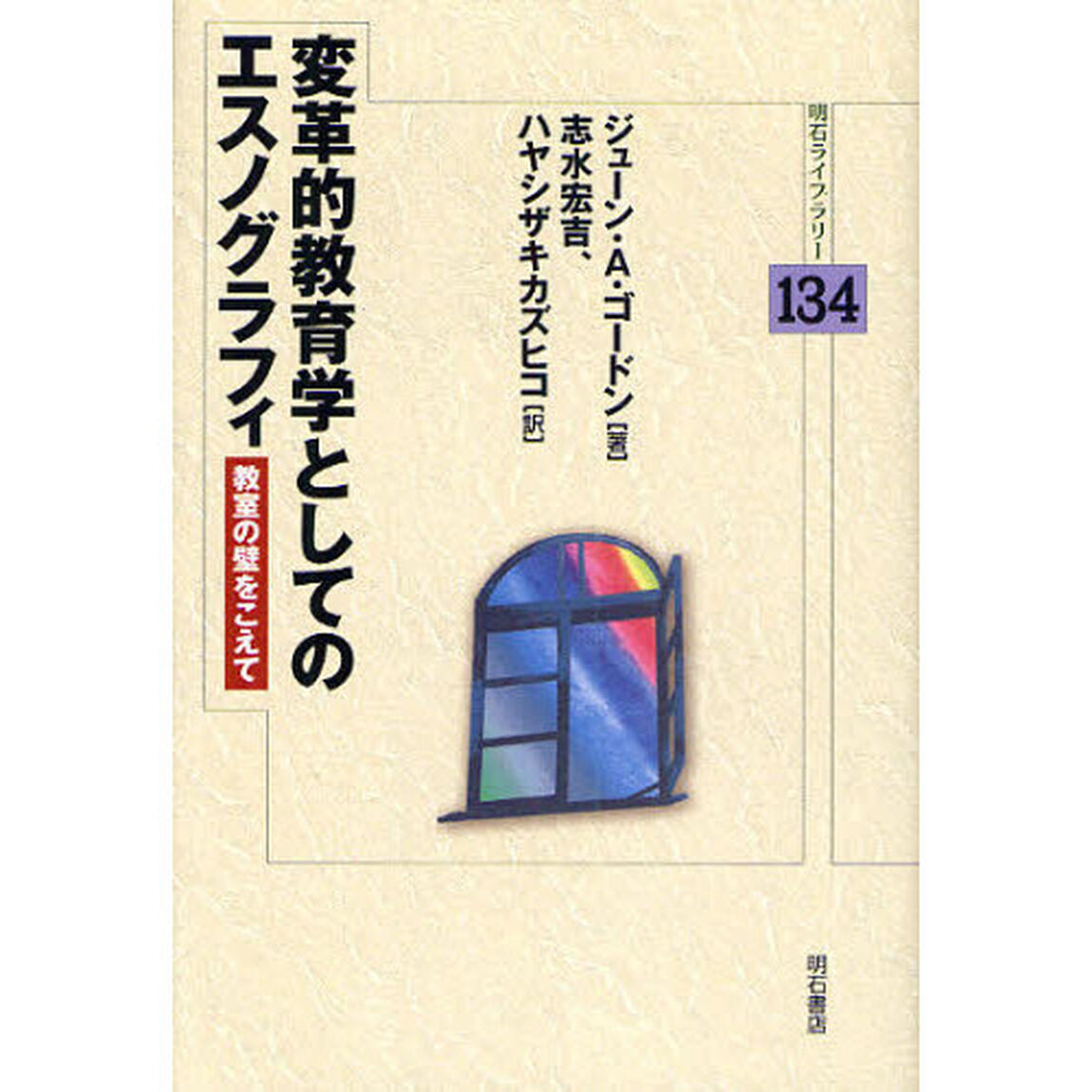 変革的教育学としてのエスノグラフィ　教室の壁をこえて