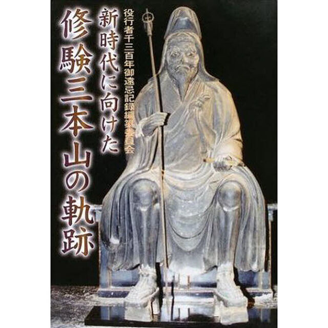 新時代に向けた修験三本山の軌跡