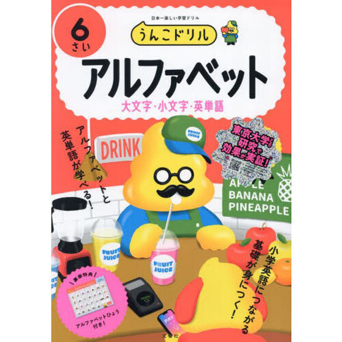 うんこドリルアルファベット　６さい「大文字・小文字・英単語」