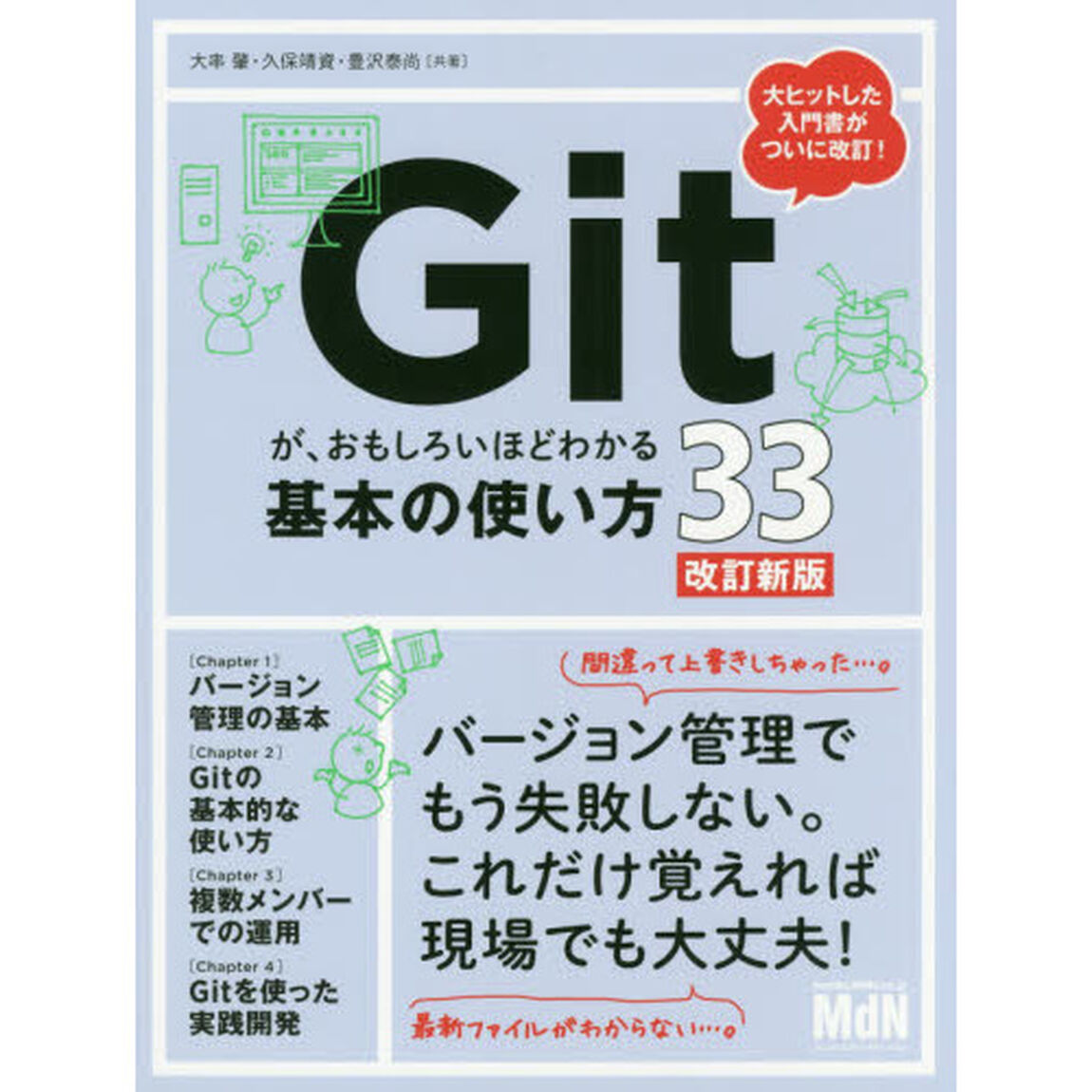 Ｇｉｔが、おもしろいほどわかる基本の使い方３３「改訂新版」