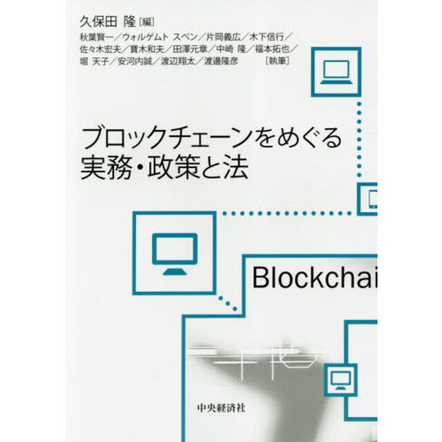 ブロックチェーンをめぐる実務・政策と法