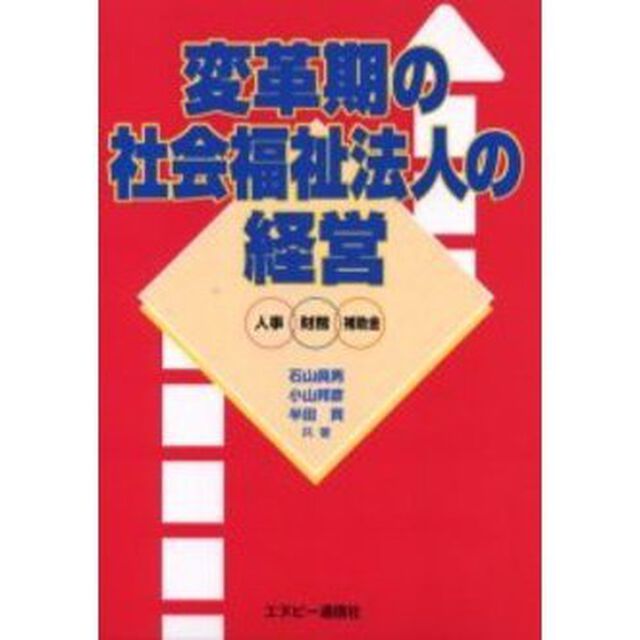変革期の社会福祉法人の経営　人事　財務　補助金