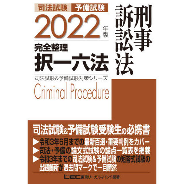 司法試験予備試験完全整理択一六法刑事訴訟法　２０２２年版