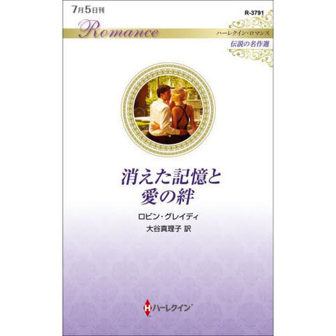 消えた記憶と愛の絆