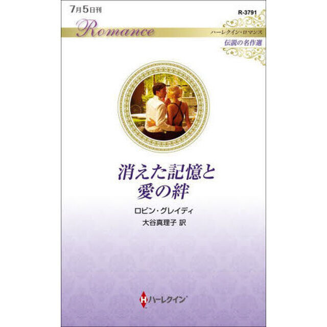 消えた記憶と愛の絆