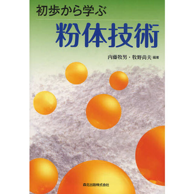 初歩から学ぶ粉体技術