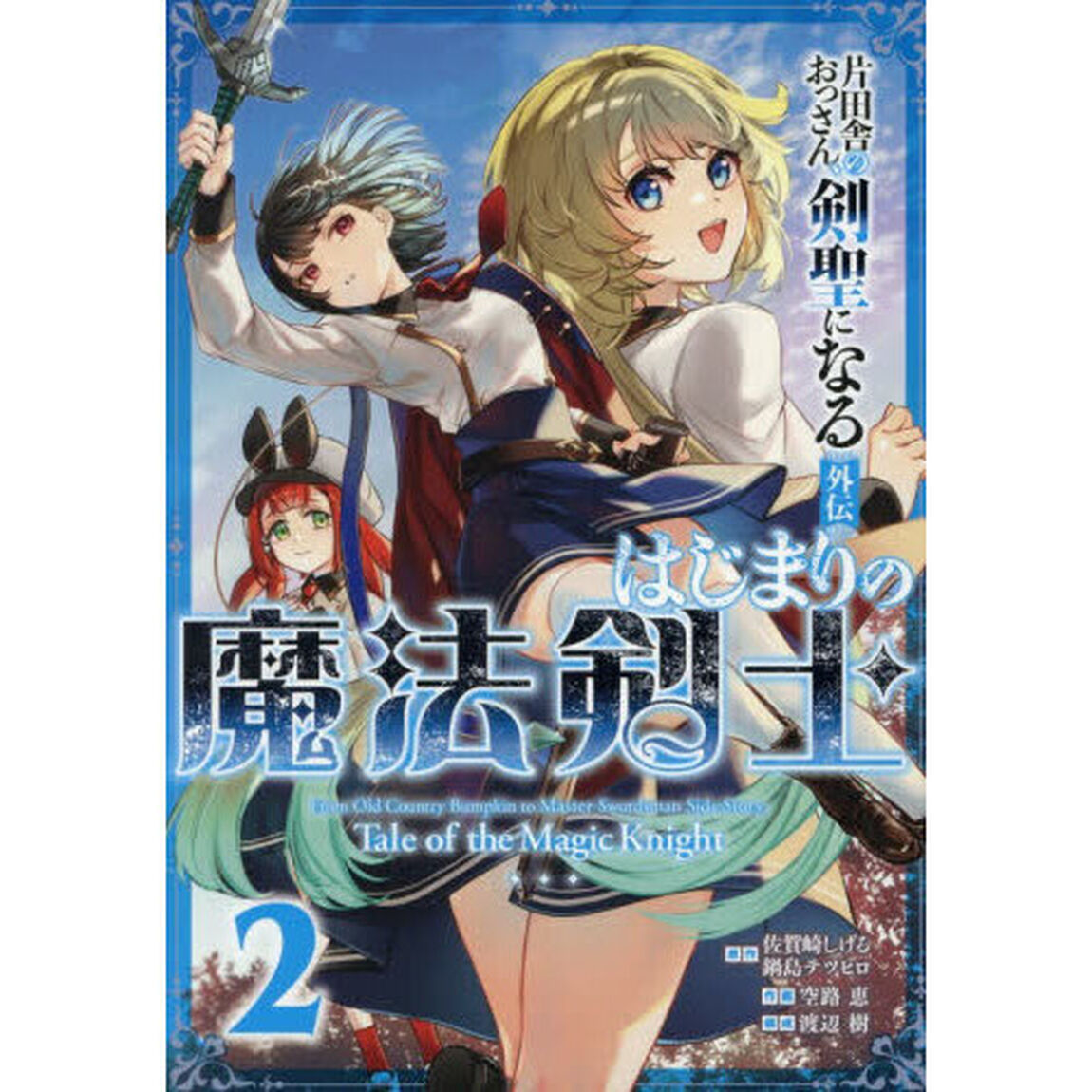 片田舎のおっさん、剣聖になる外伝 はじまりの魔法剣士 2