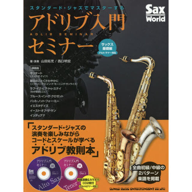 スタンダード・ジャズでマスターするアドリブ入門セミナー　サックス基礎編〈アルト・テナー対応〉