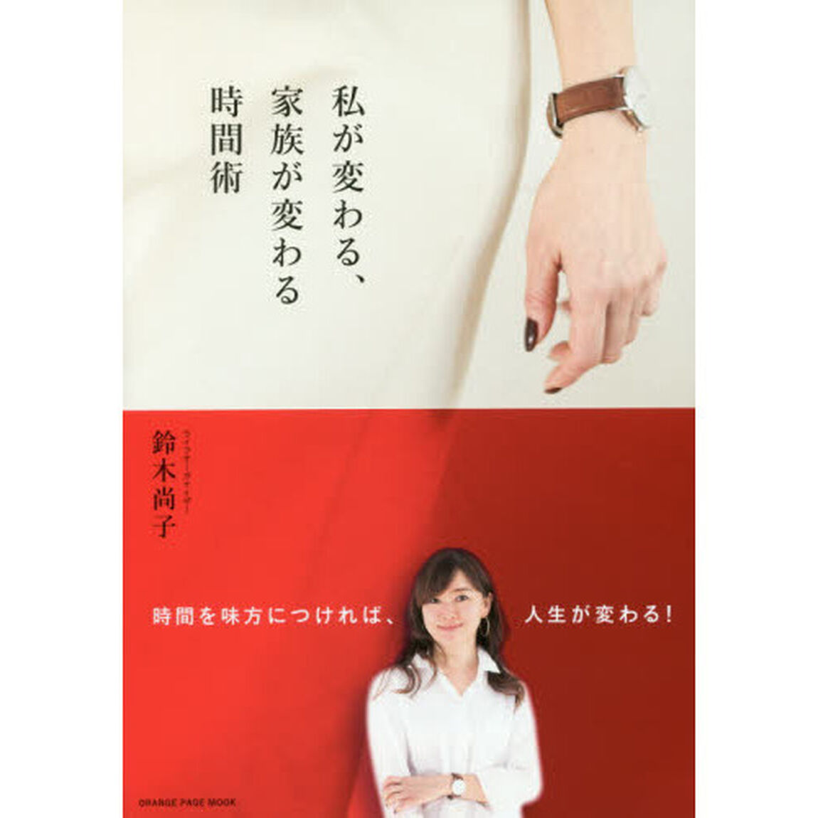 私が変わる、家族が変わる時間術 ~時間を味方につければ、人生が変わる! ~ (オレンジページムック)