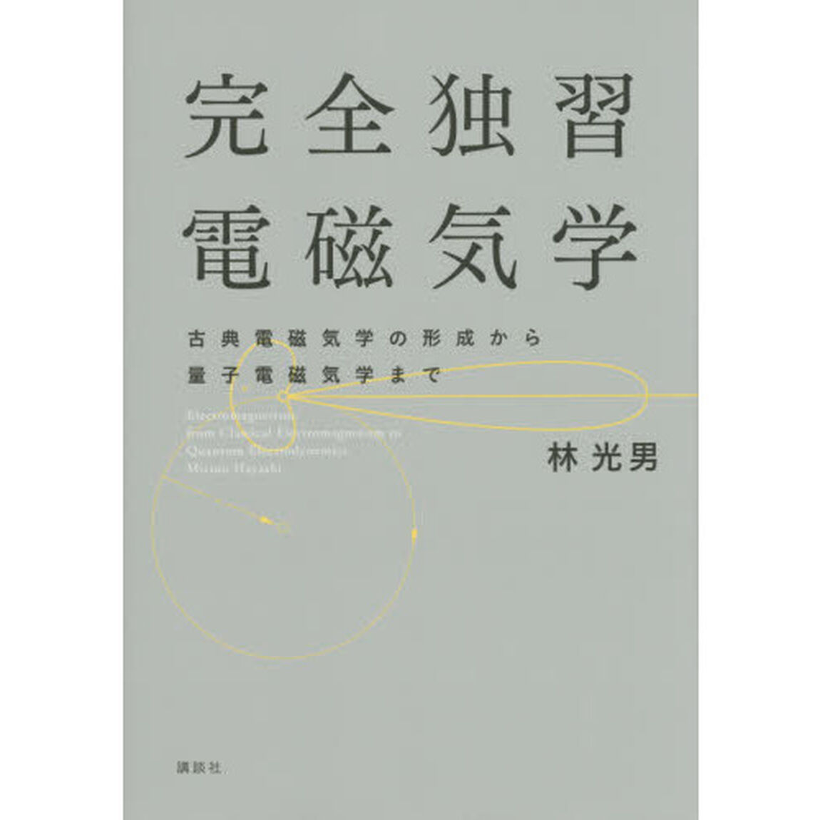 完全独習電磁気学　古典電磁気学の形成から量子電磁気学まで