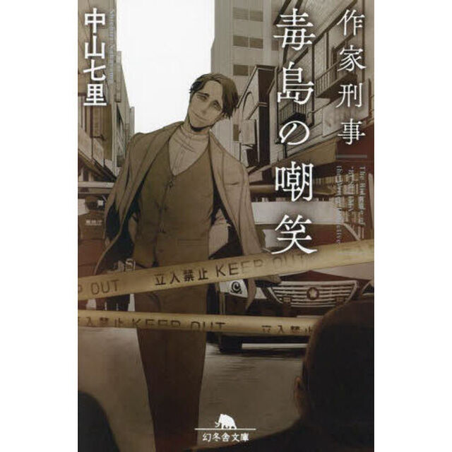 作家刑事毒島の嘲笑
