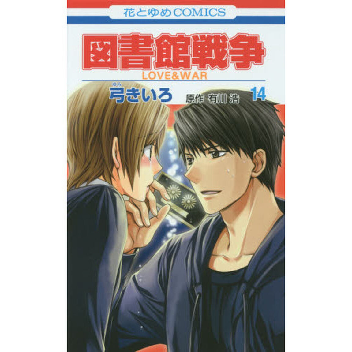 図書館戦争　ＬＯＶＥ＆ＷＡＲ　１４