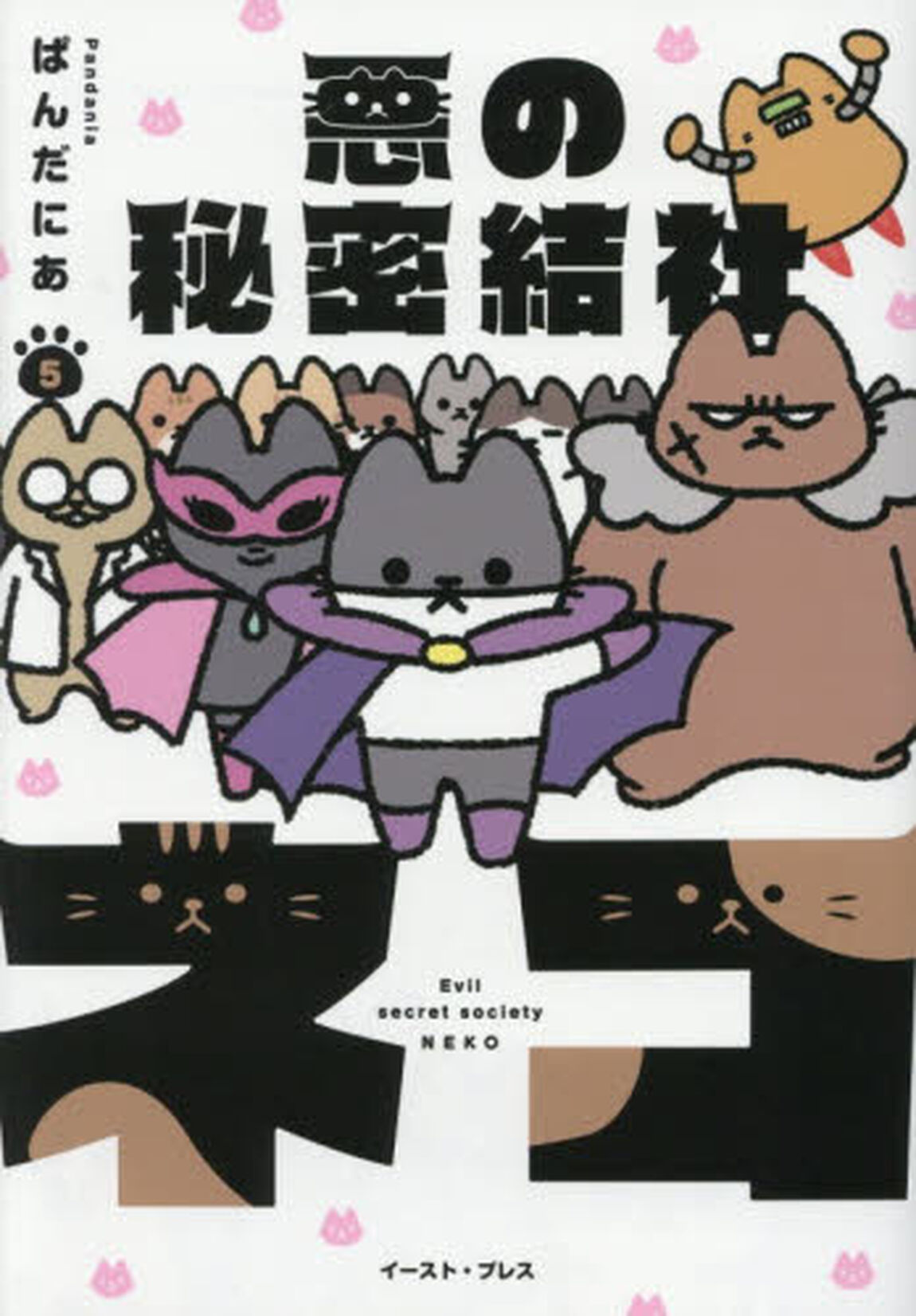 悪の秘密結社ネコ　５