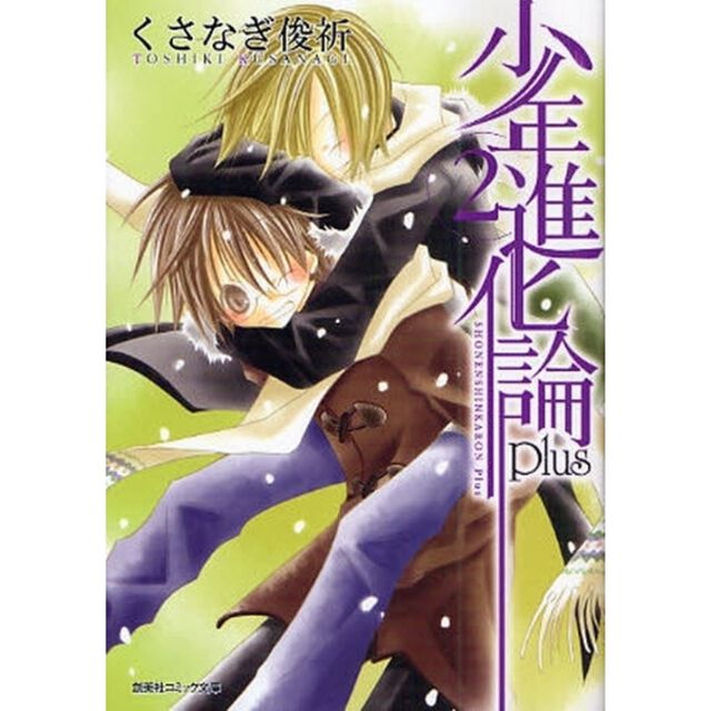 少年進化論ｐｌｕｓ　２