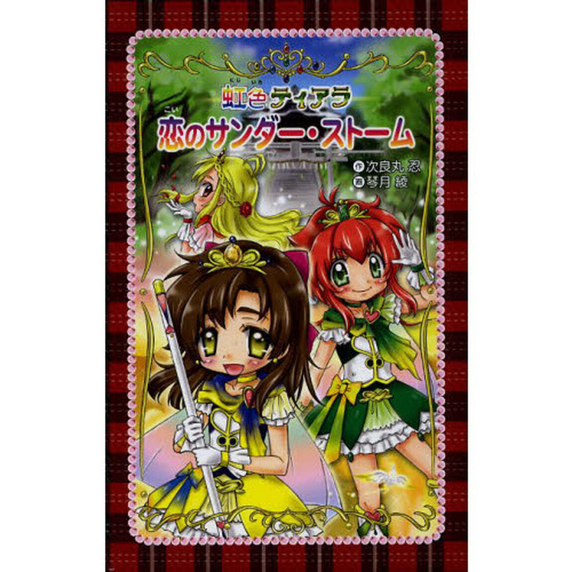 恋のサンダー・ストーム　愛蔵版
