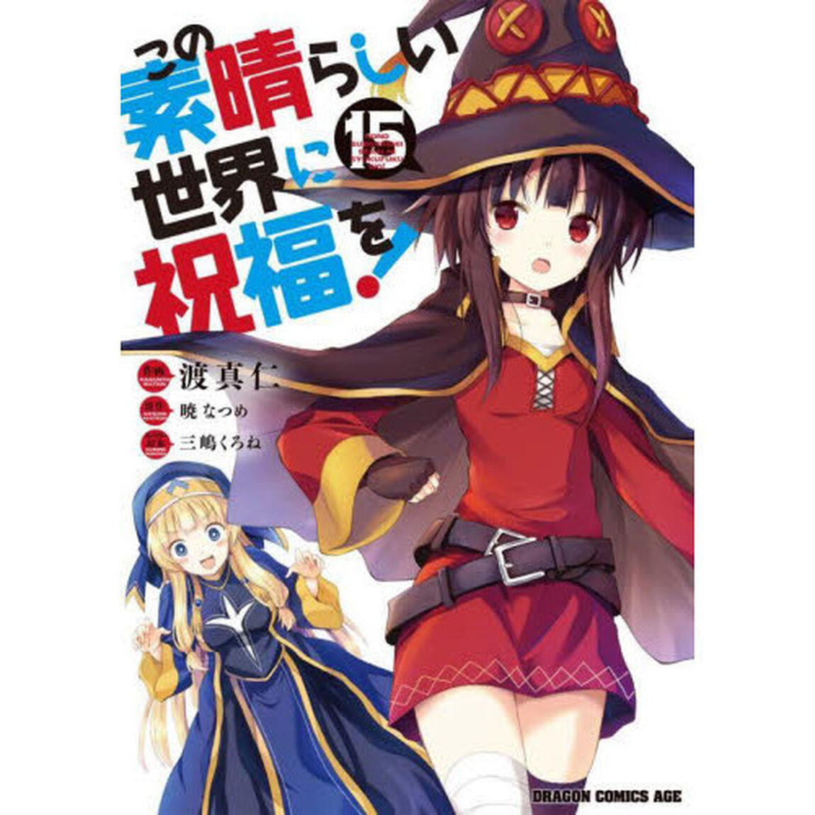 この素晴らしい世界に祝福を！　１５