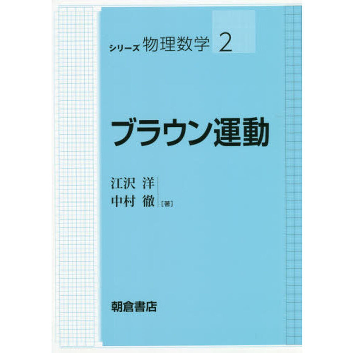 ブラウン運動
