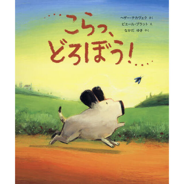 こらっ、どろぼう！