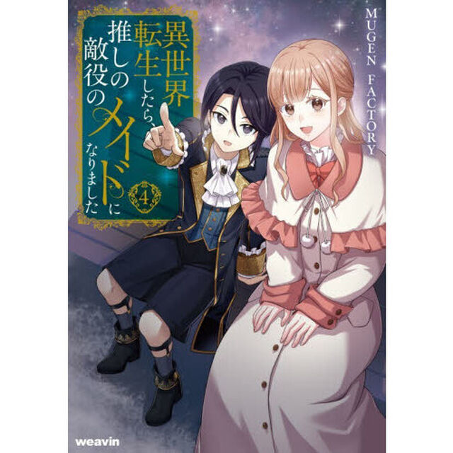 異世界転生したら、推しの敵役のメイドになりました　４