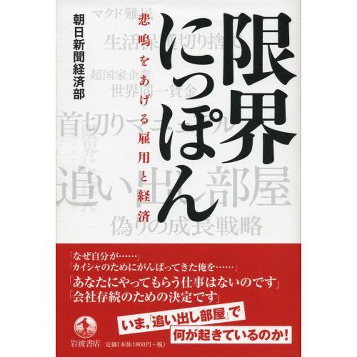 限界にっぽん　悲鳴をあげる雇用と経済