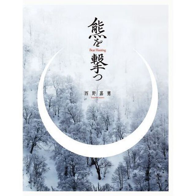 熊を撃つ