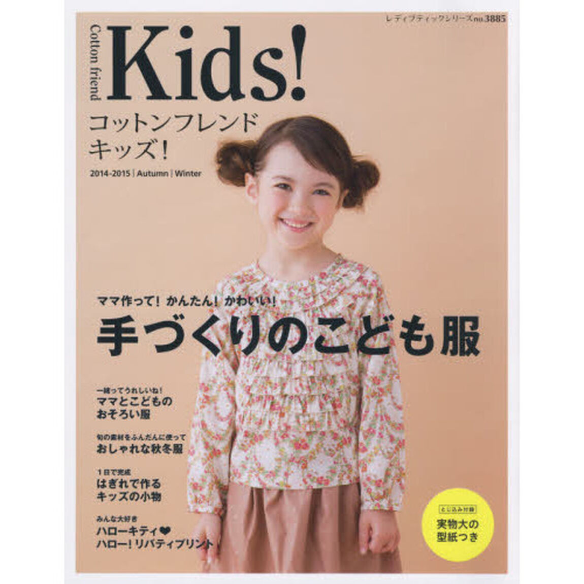 コットンフレンドキッズ！　２０１４－２０１５｜Ａｕｔｕｍｎ｜Ｗｉｎｔｅｒ