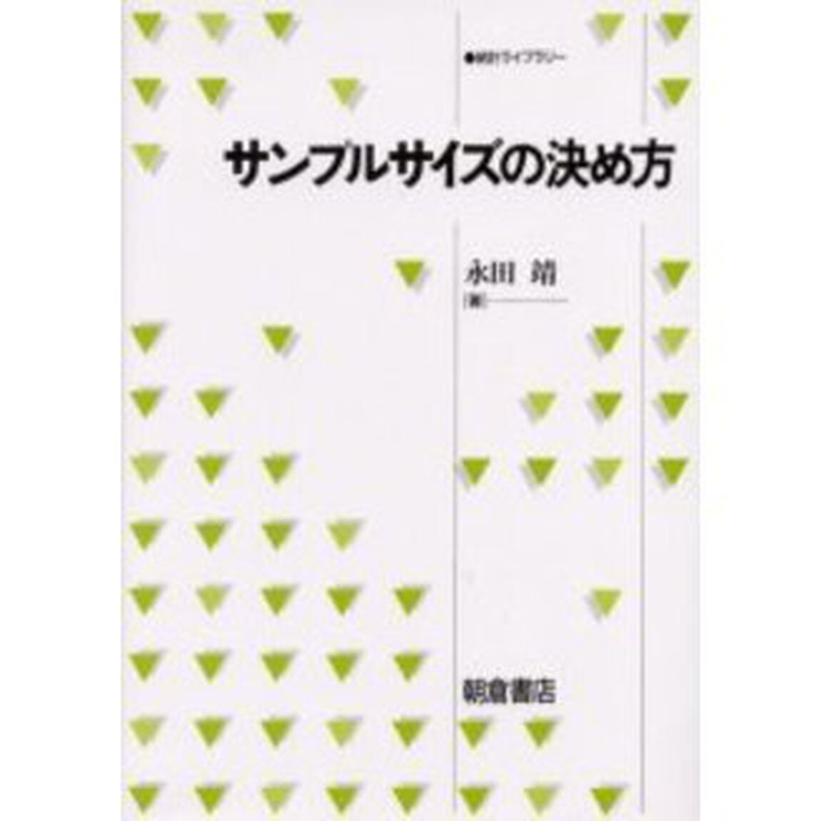 サンプルサイズの決め方