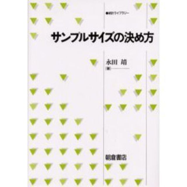 サンプルサイズの決め方