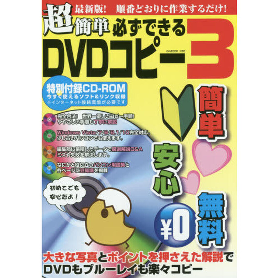 超簡単必ずできるＤＶＤコピー　３