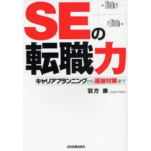 ＳＥの転職力　キャリアプランニングから面接対策まで