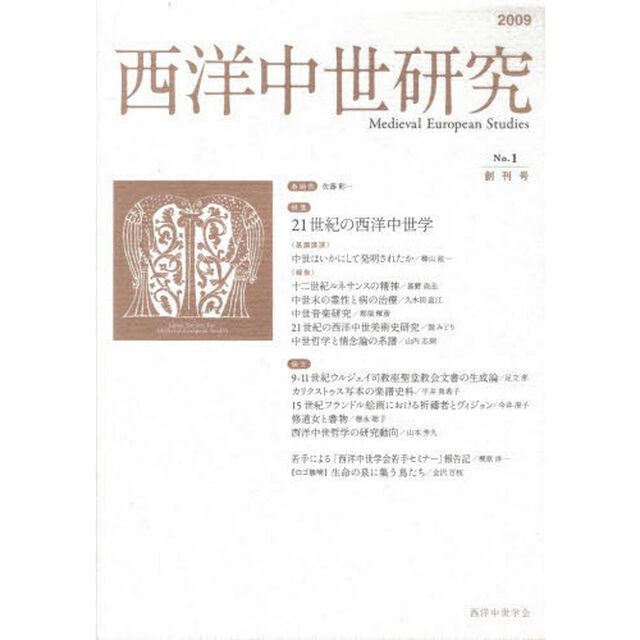 西洋中世研究　第１号「特集２１世紀の西洋中世学」