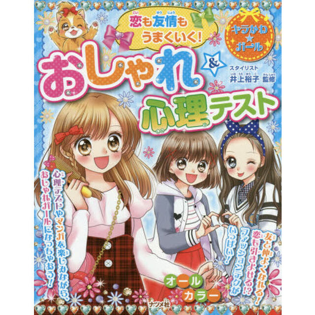 恋も友情もうまくいく！おしゃれ＆心理テスト